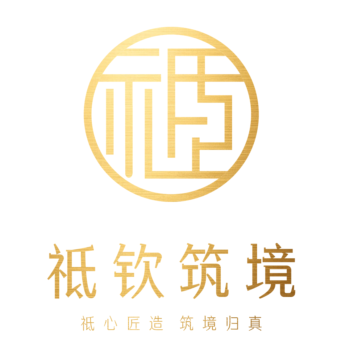 祗钦筑境